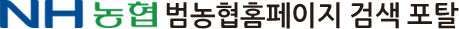 범농협홈페이지 검색 포탈